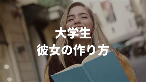 付き合う きっかけ 大学生